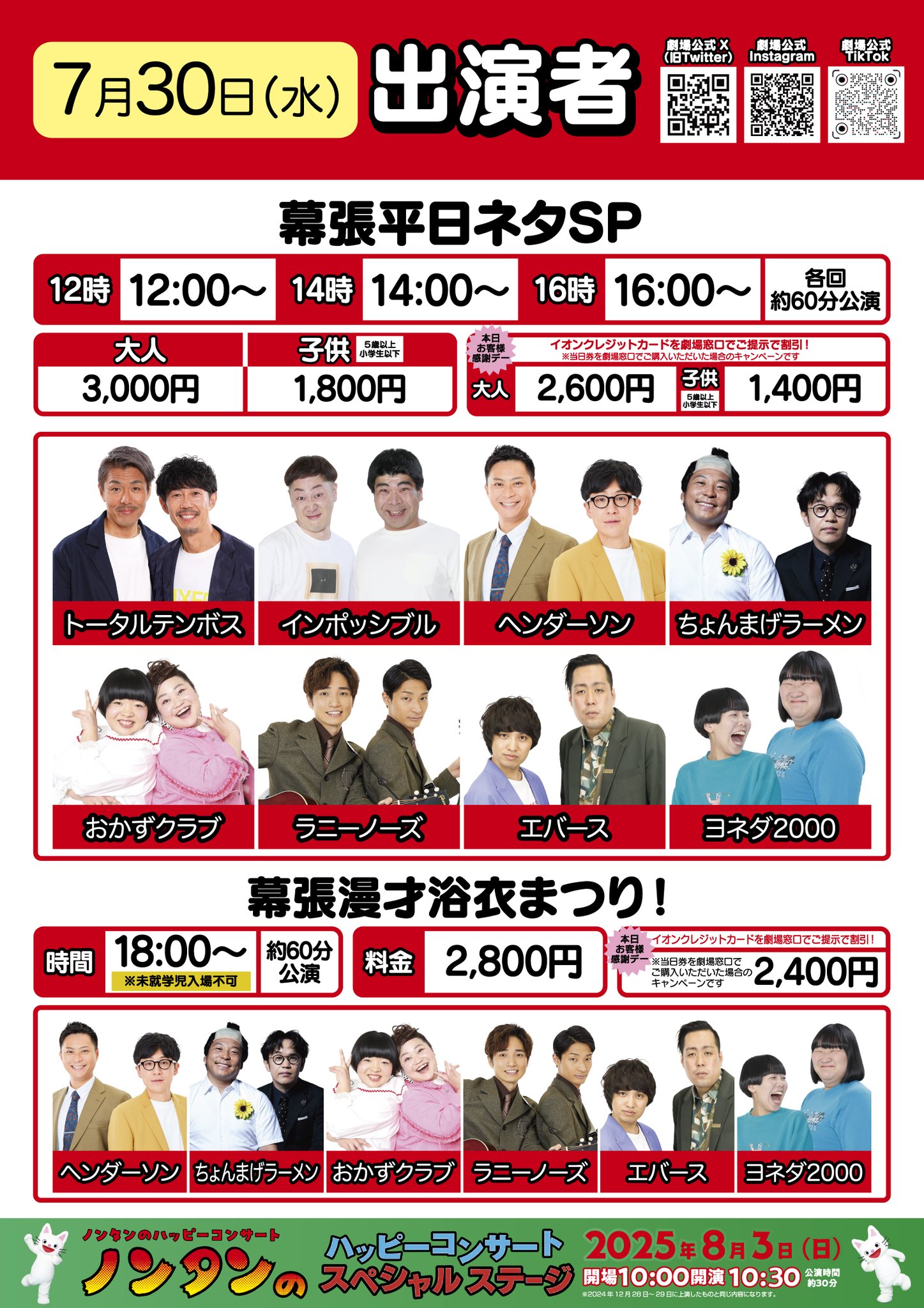 よしもと幕張イオンモール劇場 on X: 