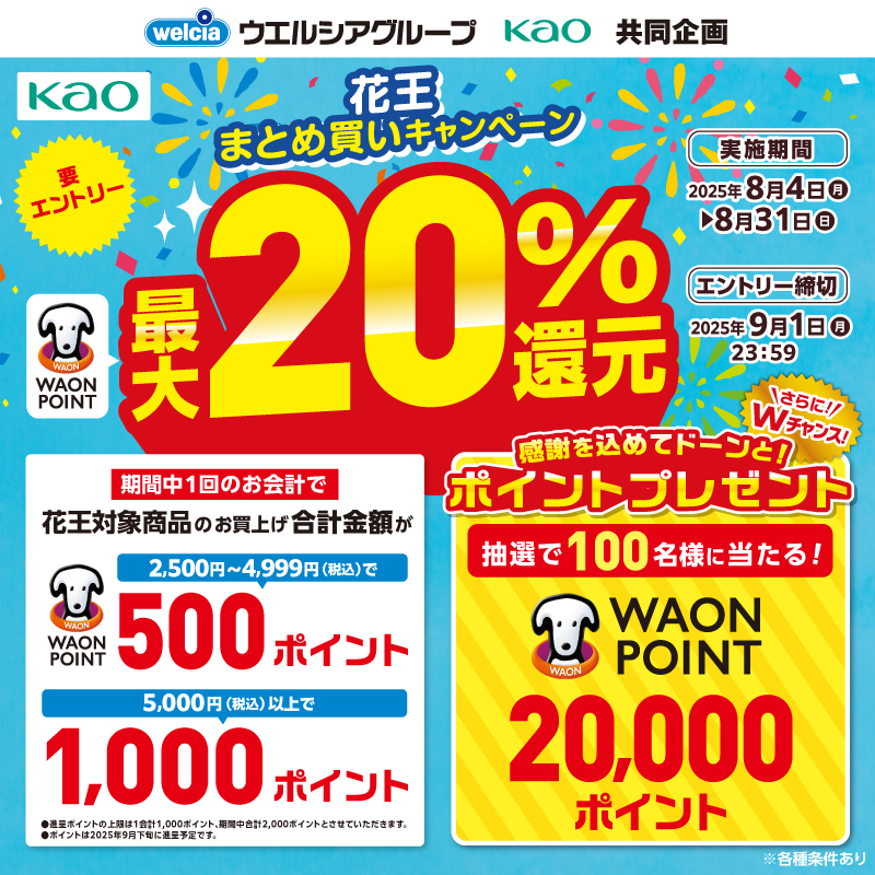 welcia_jp's tweet photo. フォロー＆リポスト
━━━━━━━━━
《#花王 対象商品
詰め合わせ5⃣点セット》
を10名様に🎁

①@welcia_jpをフォロー
②この投稿を8/17迄にリポスト

花王まとめ買いキャンペーン
🎆実施中🎆
対象商品お買い上げで
#WAONPOINT 最大2⃣0⃣%還元

＼📣Wチャンス／
抽選で1⃣0⃣0⃣名様に
WAON POINTが🎯