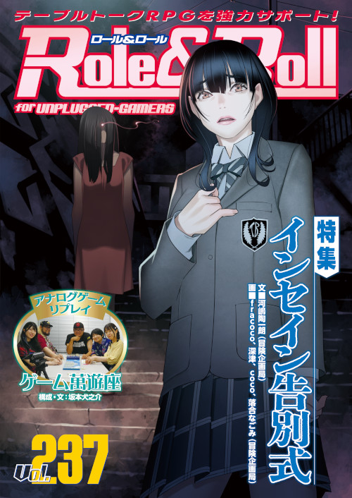 【本日発売】
『Role&amp;Roll Vol.237』
今号の特集は『インセイン告別式』！
その他TRPG新刊の最新情報もたっぷりお届け!
連携サポート記事やシナリオも掲載!
#TRPG　#ボードゲーム

ネット書店やお近くの書店でお買い求めください。

shinkigensha.co.jp/book/978-4-775…
