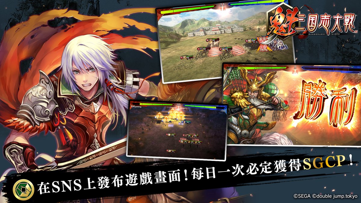 ＼本日2日目！／
『魁 三国志大戦』ゲーム画面を毎日投稿で「SGCP」が必ずもらえるキャンペーン開催中⚡️

本日【2日目】の投稿もお忘れなく！

▼応募方法はこちら！
info.kai-sangokushi-taisen.games/ja/post/share2…
※SGCPを受け取るには申請が必要です
#魁三国志大戦 $SGC