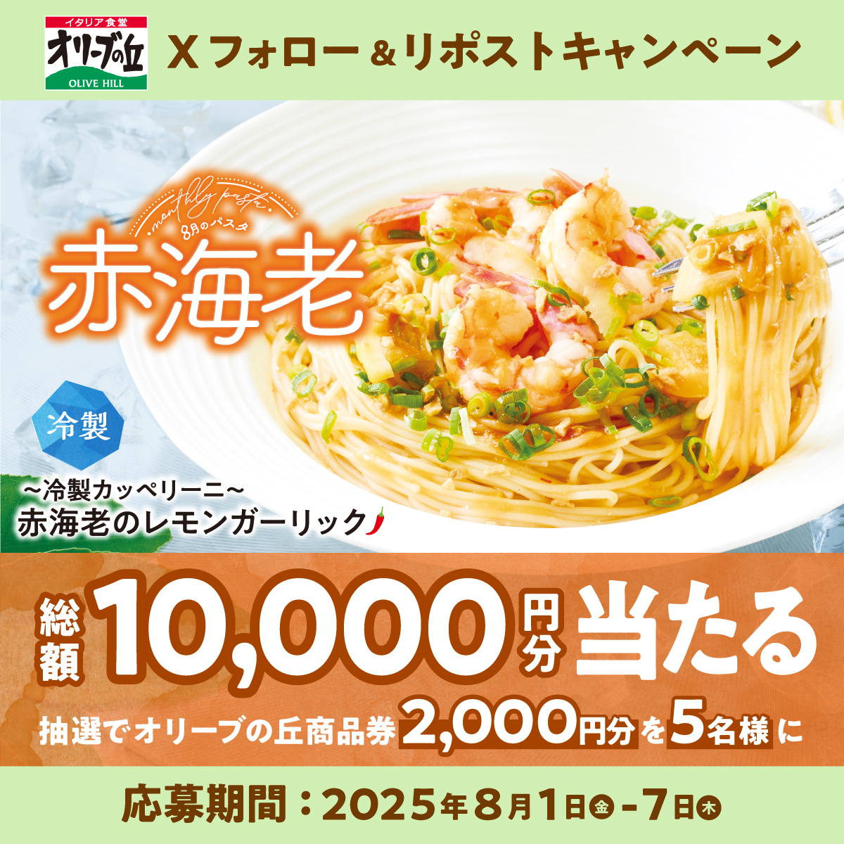 olivenooka_jp's tweet photo. #オリーブの丘今月のパスタ 8⃣🍝
フォロー＆リポストキャンペーン開催🎍

🎊総額10,000円分🎊
2,000円分食事券が5名様に🎁

【応募方法】
①@olivenooka_jpをフォロー
②本投稿をリポスト🔁
③後日抽選で結果が届く🙌

8月7日(木)23:59まで✨

応募規約
https://t.co/p2OGSS6fv0 https://t.co/subKMroDEy