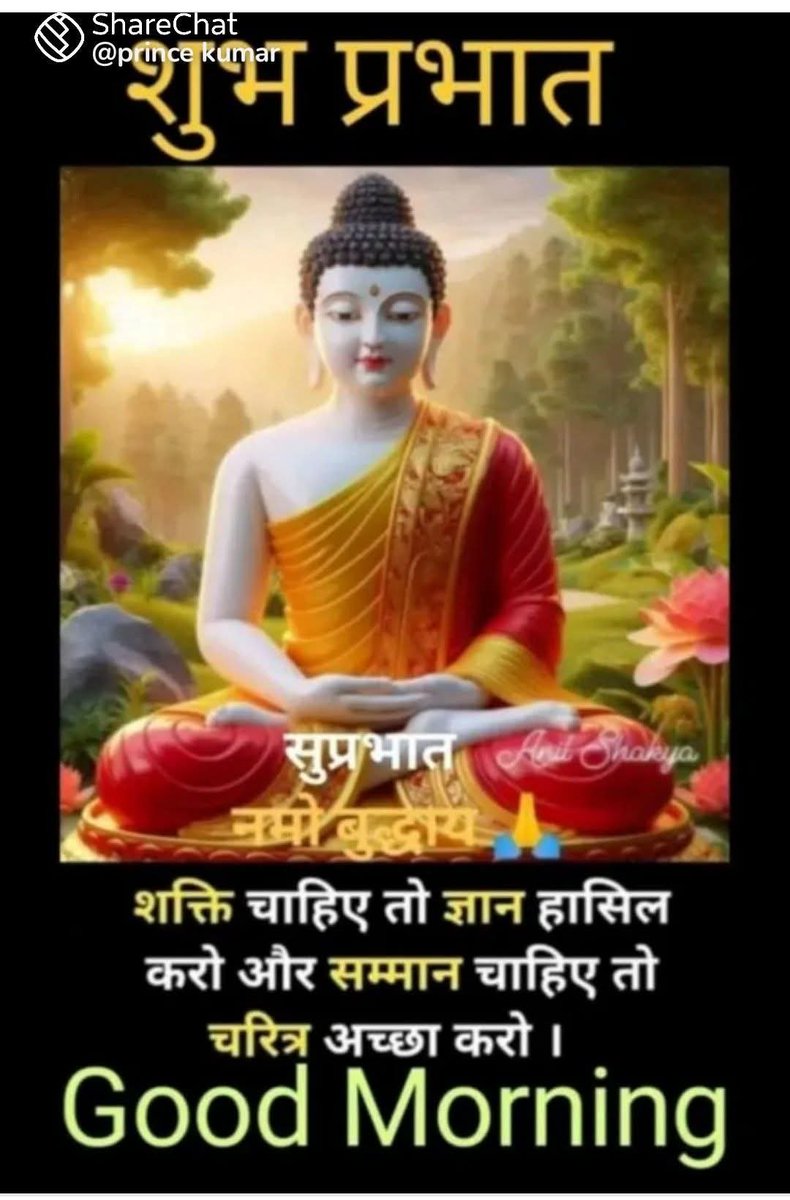 शक्ति चाहिए तो ज्ञान हासिल करो l 
और सम्मान चाहिए तो चरित्र अच्छा करो ll
🌿नमो बुद्धाय जय भीम 🙏 सुप्रभात 🌄 
🥀Good morning X friends 🌷