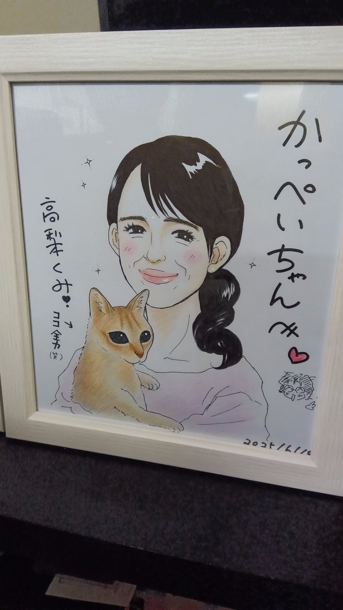 漫画家の高梨くみ先生に以前書いていただいた色紙。あたしと愛猫の空（くう）です！この色紙を見ると嬉しいことがあった日は更に嬉しくなり、悲しいことがあった日は悲しさが半分になるんです。元気が出るって言うか、、毎日眺めてます。先生、ありかとうごさいます！（掲載は先生の許可を得ています）