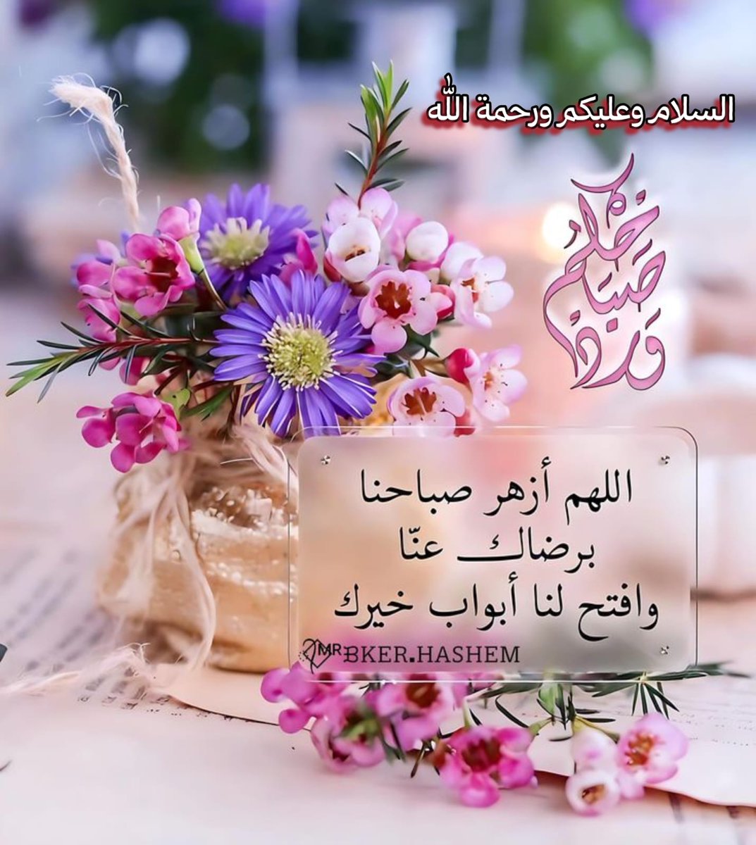السلام عليكم ورحمۃ اللہ

 ہر مسلمان کڑی آزمائش سے گزارا جاتا ہے۔ یہ اللہ کا کرم ہے کہ بندے کی خصلت جانتا ہے اور اسے اس حساب کی آزمائش دیتا ہے جس سے وہ سرخرو ہو سکے۔ جبکہ وہ بندہ دوسرے کی آزمائش سے بدل چاہتا ہے لیکن اللہ جانتا ہے وہ اس آزمائش میں سر خرو نا ہو پائے گا۔ 

صبح بخیر