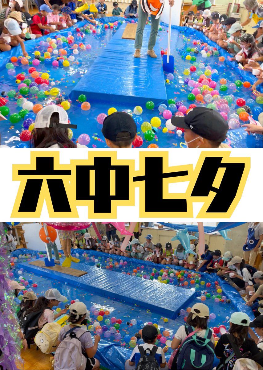 【六中七夕のお知らせ🎋】
８月６日（水）に、 #市民活動プラザ六中 で六中七夕が開催されます📣
夏休みにぴったりな、ヨーヨーすくいなどを体験できるイベントで、小学生まで無料で参加できます🪀
開催時間は１１時からで、景品がなくなり次第終了です。ぜひ遊びに来てください😀
#七夕 #夏休み