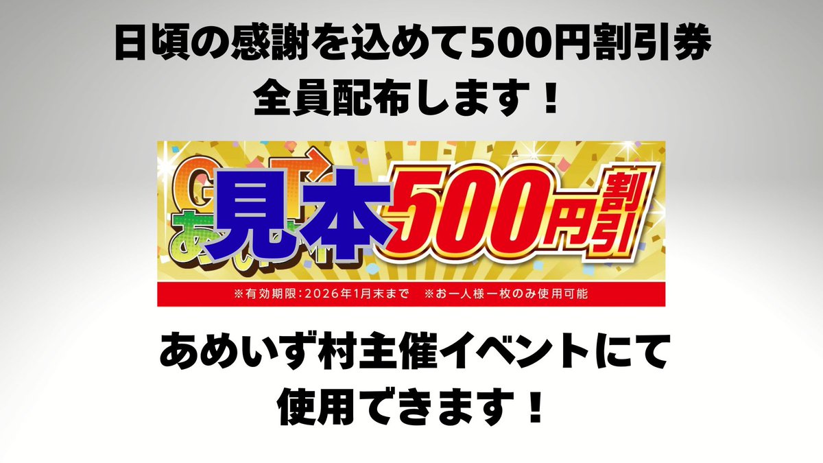 ウイコス13 今回も感謝と応援の気持ちを込めて500円割引券を配布いたし