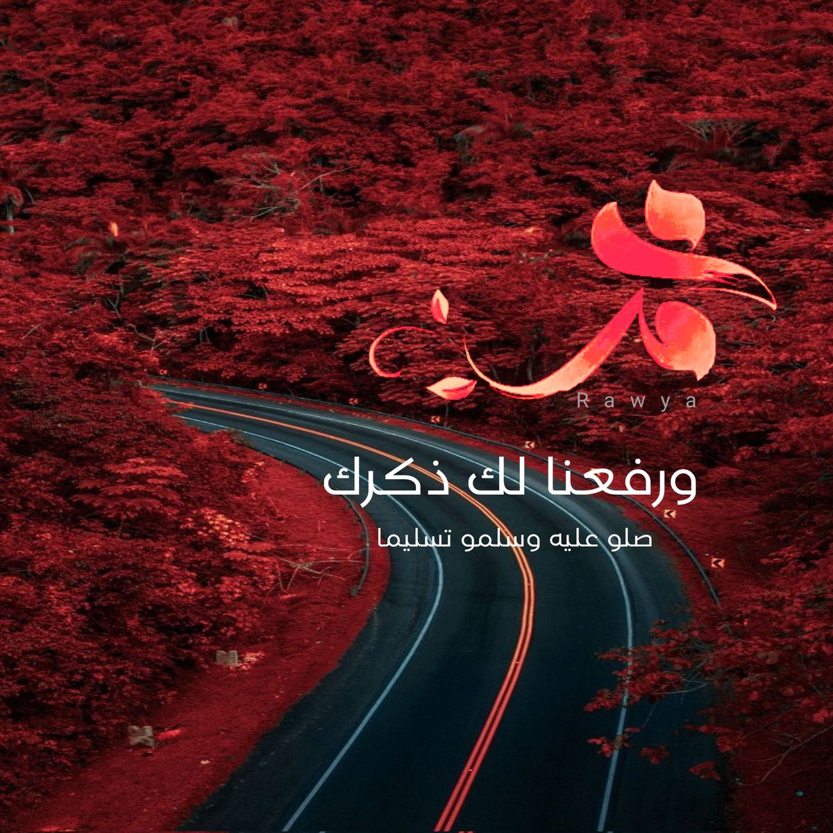 🌿 ﺍﻟﺴَّـــــــﻼَﻡُ ﻋَﻠَﻴــْــﻜُﻢ ﻭَﺭَﺣْﻤَﺔُ ﺍﻟﻠﻪِ ﻭَﺑَﺮَﻛـَـﺎﺗُﻪ🌿
🌿💛 صـبـــــــــــــح بـــــخــــیــــــــر 💛🌿

﴿إِنَّ اللَّهَ وَمَلائِكَتَهُ يُصَلُّونَ عَلَى النَّبِيِّ يَا أَيُّهَا الَّذِينَ آمَنُوا صَلُّوا عَلَيْهِ وَسَلِّمُوا تَسْلِيمًا﴾
۔