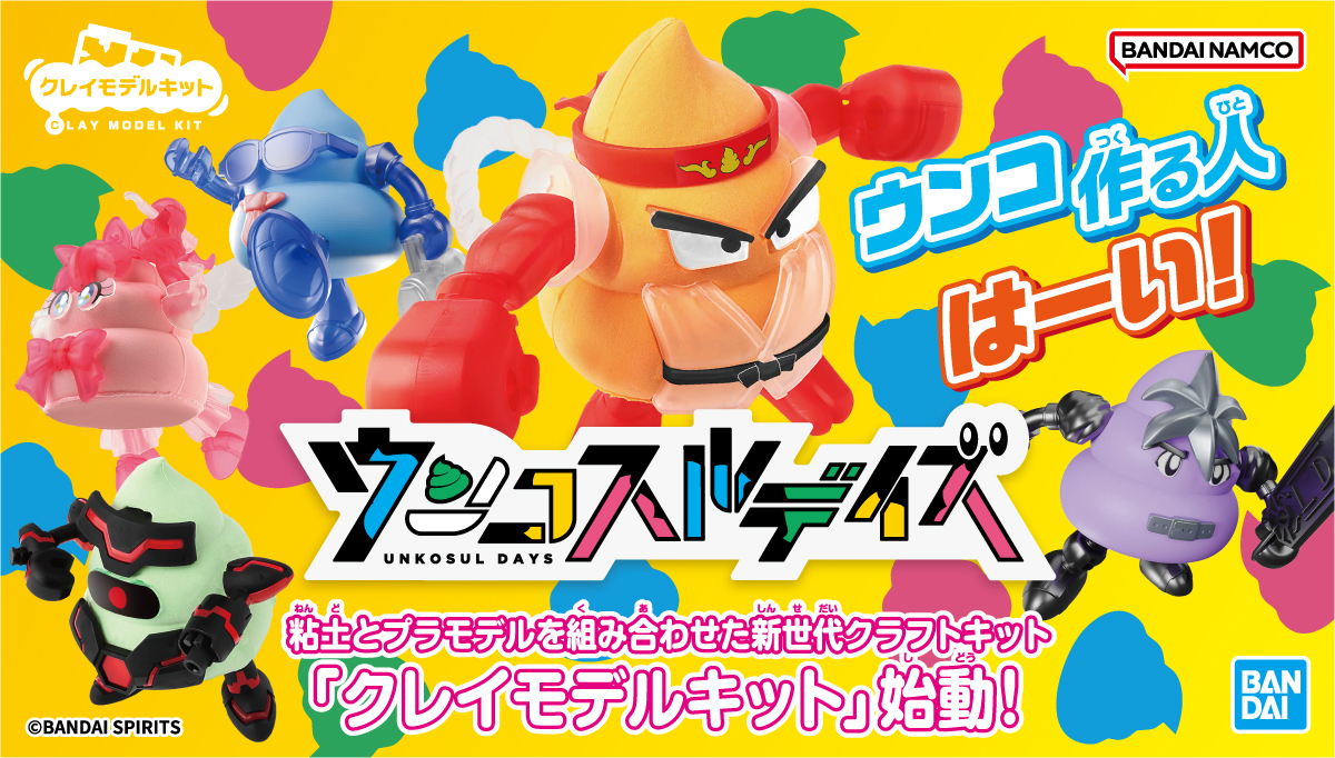 プラモと粘土でキミだけのうんこキャラ⁉を作り出そう！ BANDAI SPIRITS