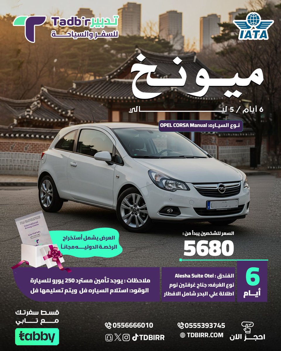 تدبير | سياحة وأكثر (@tdbirr) on Twitter photo نرفق لكم بعض البكيجات 
للحجز :  tdbirr.com/whatsapp
للحجز : 966556666010 نرفق لكم بعض البكيجات 
للحجز :  tdbirr.com/whatsapp
للحجز : 966556666010
