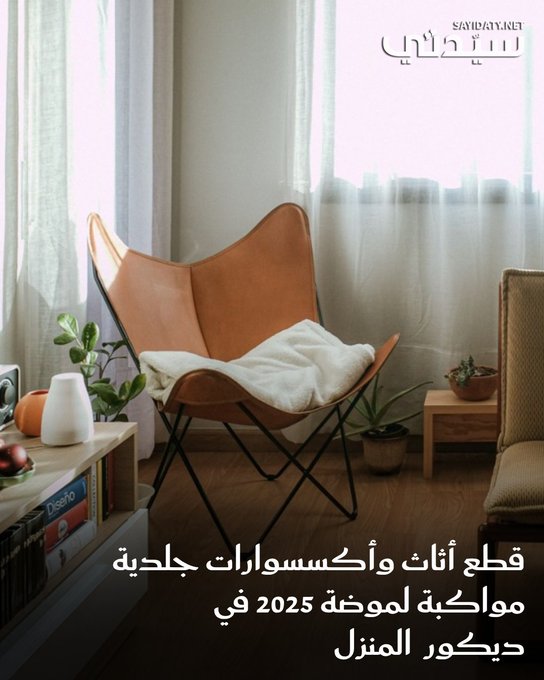 الجلد لم يعد مجرد خامة تقليدية، بل أصبح عنصرًا أساسيًا في الديكور العصري، يضفي لمسة من الرقي والفخامة تدوم طويلاً. فمع مرور الوقت، تزداد القطع الجلدية جمالًا وتفردًا، مما يجعلها خيارًا مثاليًا لتأثيث المساحات وتزيينها. في السطور التالية، نستعرض أفكاراً بسيطة وفعّالة لتوظيف الجلد في ديكور منزلك بطريقة أنيقة وعصرية 