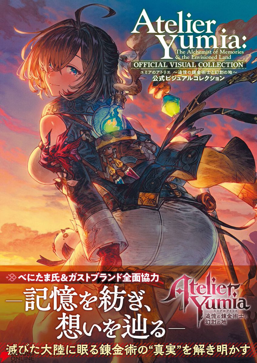✨スピード発送✨ ユミアのアトリエ 追憶の錬金術士と幻創の地 電撃オンライン on X: