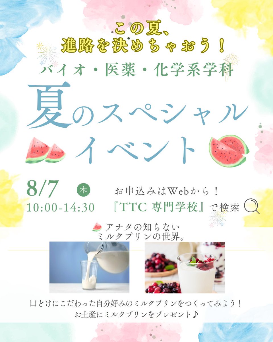 🎐夏のスペシャルオーキャンのご案内🎐
全4日程で開催！

☆8/7（木）はバイオ・医薬・化学系
【アナタの知らないミルクプリンの世界。】
口どけにこだわった自分好みのミルクプリンをつくってみよう！ お土産にミルクプリンをプレゼント🎁

お申込みはWebサイトから！
「TTC 専門学校」で検索🔍