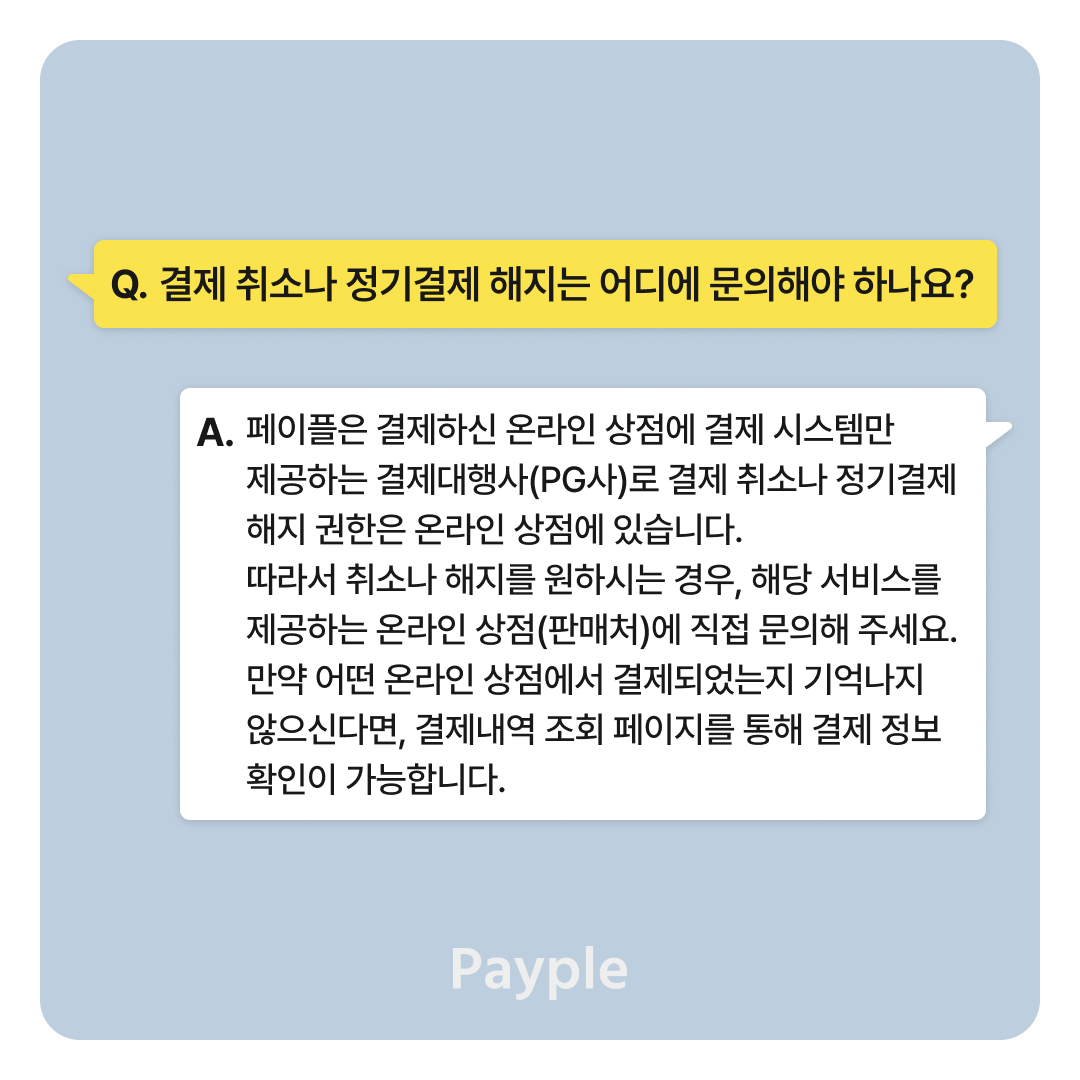 Payple_Official's tweet photo. 페이플에 최근 많은 문의가 오는 내용을 정리하였습니다.
아래 내용을 확인하시고 빠른 해결 바랍니다.
페이플은 온라인 결제프로그램을 제공하는 결제대행사입니다.😀

#페이플 #페이플문의 #pg사문의 #결제내역문의 #결제취소 #자동결제취소 #환불문의 https://t.co/kBAJJx6lFa