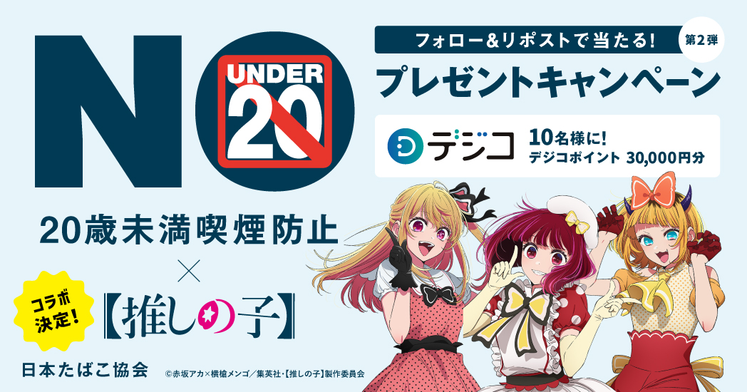 ⚠️キャンペーン終了は明日！応募は今すぐ！⚠️

アニメ #推しの子 とのコラボキャンペーン、
フォロー＆リポストで応募完了🎁 豪華景品が当たるチャンス！

📅【応募締め切り：明日まで】
 ※当選者には7月末以降、DMでご連絡します📩

キャンペーン詳細はこちら👇
tioj.or.jp/activity/index…