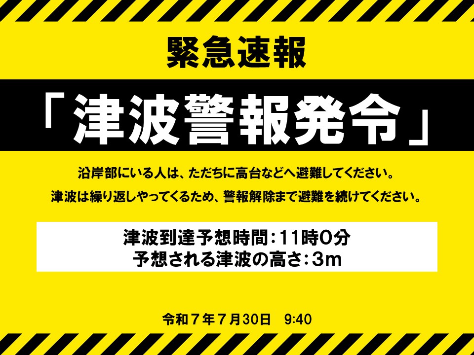 津波警報発令】 沿岸部にいる人は、ただちに高台などへ避難して