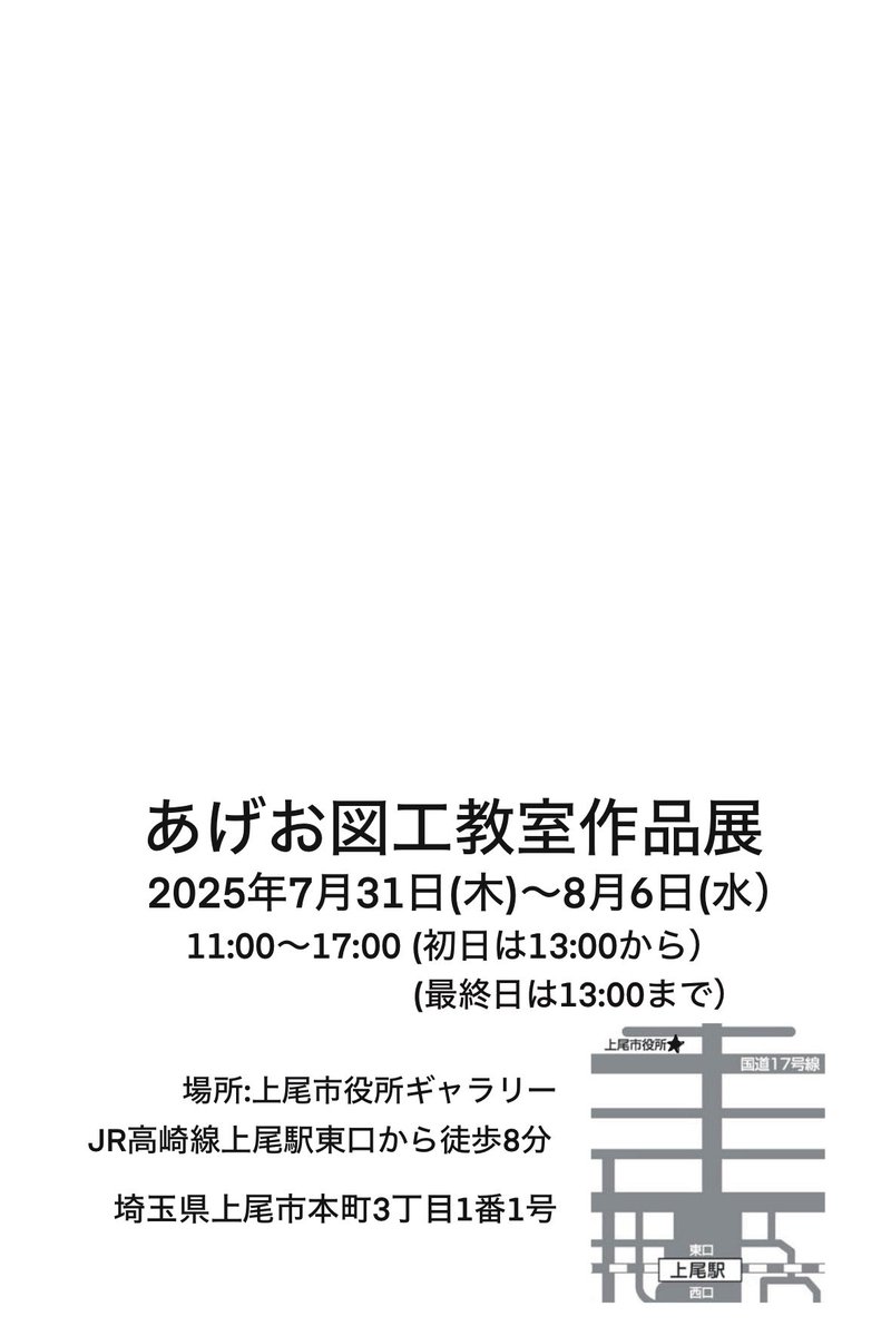 明日の13時~上尾市役所ギャラリーにて子供教室展示会やります😊涼みがてら見に来て下さいね！
初日は16時閉場ですので、よろしくお願いします！