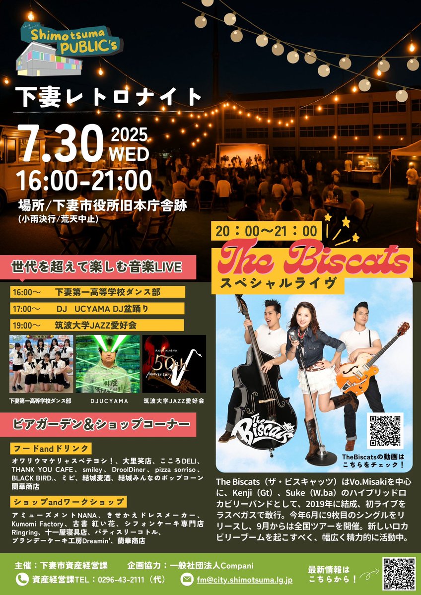 イベント出演🐈‍⬛

本日7月30日(水)
茨城県下妻市にて開催される
『下妻レトロナイト』に出演‼︎

日程：7月30日(水)
時間：16:00~21:00
(The Biscatsの出演時間は20時を予定しています)

場所：茨城県下妻市役所旧本庁舎跡
(〒304-0064 茨城県下妻市本城町2丁目22番地)

入場料無料