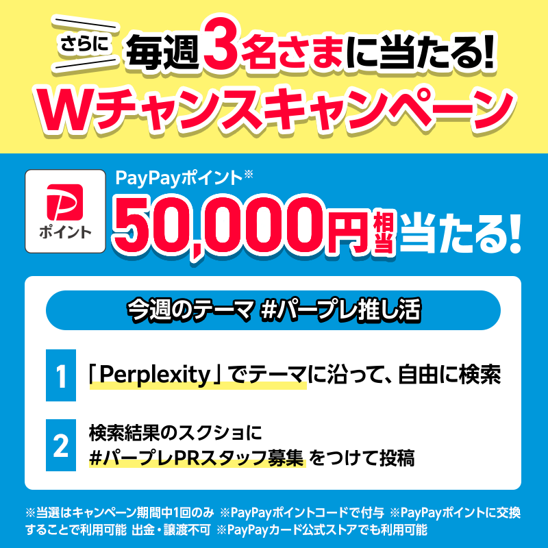 SoftBank's tweet photo. さらに！PayPayポイントがあたる！
Wチャンスキャンペーン開催中🎉🎉

第5弾のお題は「#パープレ推し活」

推し活してて、ふと気になったことをPerplexityに相談してみてください✨
 
👇のサイトからも簡単に投稿できますよ
https://t.co/zHkm8fKzRB https://t.co/e0euns6FbD