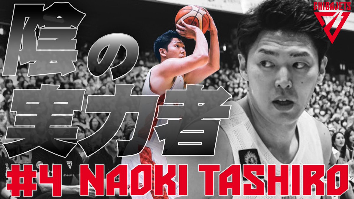 CHIBAJETS's tweet photo. 【#バスケットLIVE 先行公開】＜忍びのように暗躍する実力者！🥷チームを支える #田代直希 のプレー集！＞が公開されています🏀昨シーズンのたっしーの躍動を思い出して #ココロたしる こと間違いなしですので、ぜひご覧ください✅

▼ご視聴はコチラから🏍ﾌﾞﾝﾌﾞﾝ
https://t.co/5mVnyOCjCa
#千葉ジェッツ #Bリーグ