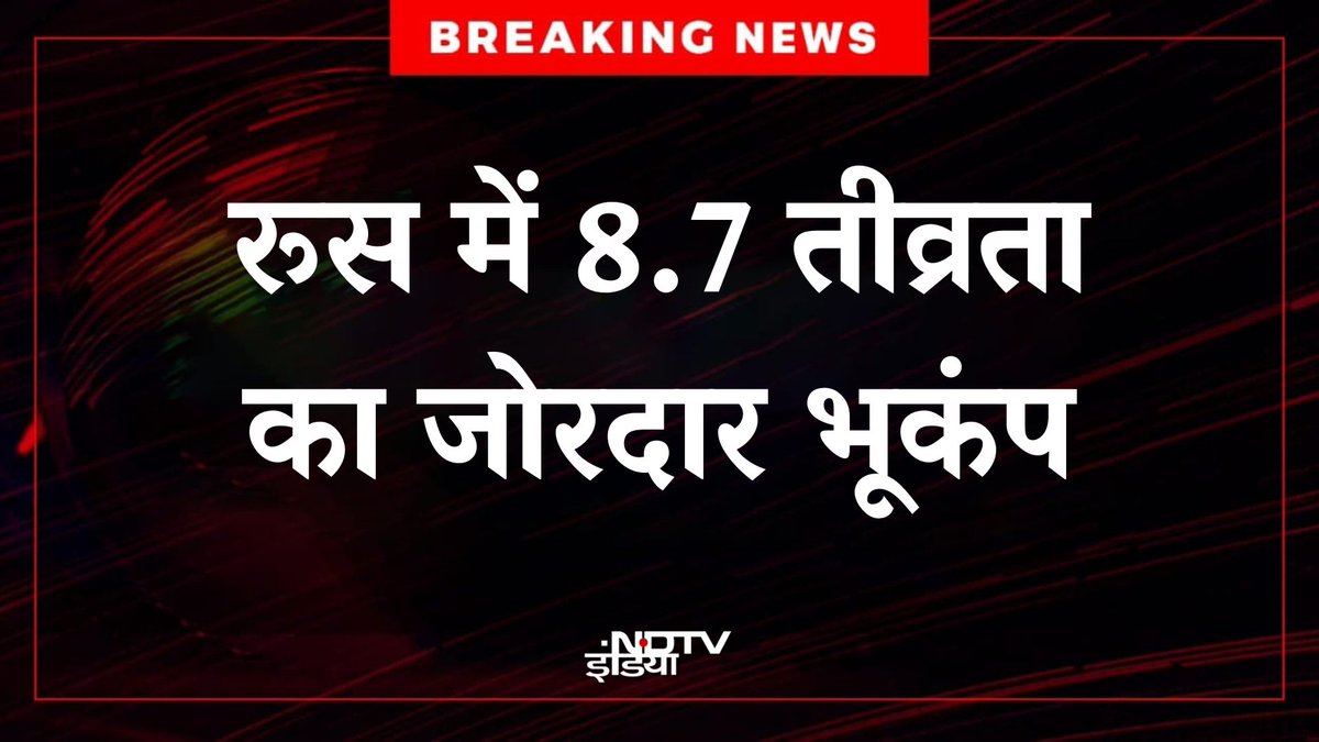 🔴 #BREAKING :  रूस में 8.7 तीव्रता का जोरदार भूकंप