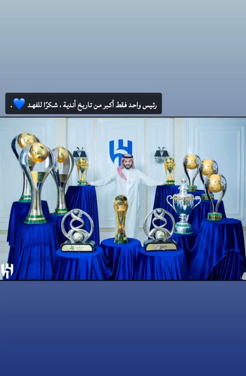 #شكرا_فهد_بن_نافل
#الهلال 

شكراً كثيراً لسيد المحافل فهد بن نافل وضعت في فترتك بصمة ذهبية لاتنسى لكل الهلاليين 💙

دوام الحال من المحال هذا الهلال رِجال على قلب رجال ، أعتقد مافيه أكثر خوف من وقت رحيل الامير نواف بن سعد ولكن هذا ديدن الهلاليين سلسلة رجال همهم الفرح والبطولات .