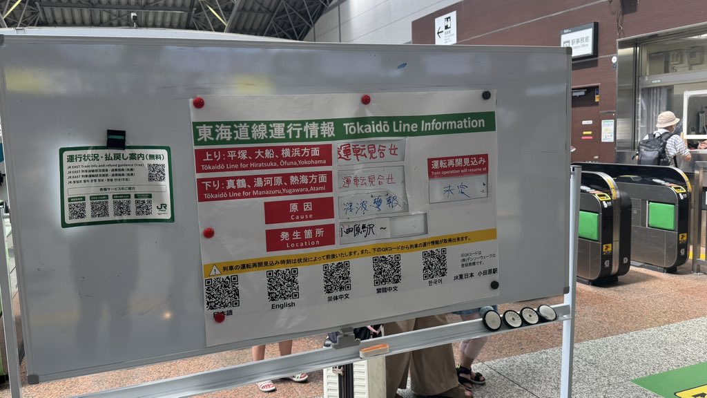 JR小田原駅 運行状況