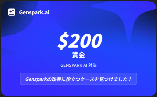 AIスライド生成をテストし、<a href="/genspark_ai/">Genspark</a>と <a href="/Skywork_ai/">Skywork</a>  の重要な違いを発見したことで、100万ドルのGENSPARKサイドバイサイドAI対決で200ドルを獲得しました。
200ドルを獲得したいですか？チャレンジに参加しようgenspark.ai/ai_showndown