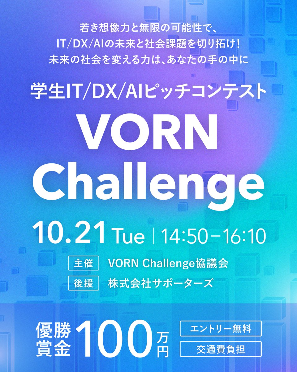 【明日エントリー締め切り！】

サポーターズが後援として参加している「VORN Challenge」（ピッチコンテスト）についてご紹介！

ぜひ作品作り、力試しの機会としてチャレンジしてみてはいかがでしょうか。

過去技育プロジェクトに参加した方へも
継続開発の機会としておすすめです！