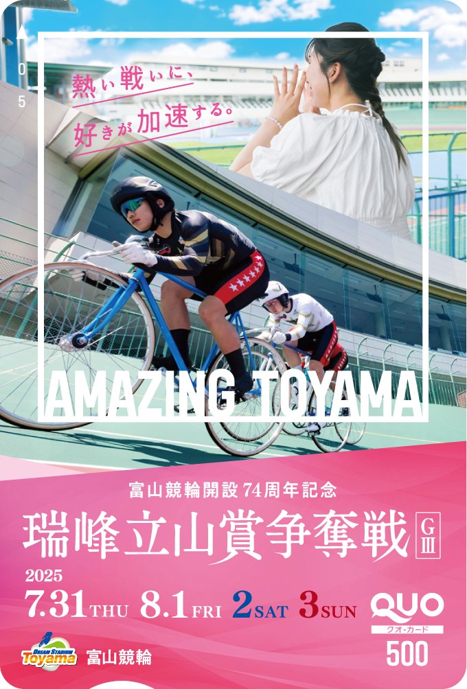 デイリースポーツ 競輪屋 (@daily_keirinya) on Twitter photo #富山競輪 GⅢ
◤ #瑞峰立山賞争奪戦◢
(7/31~8/3)
✨開催記念!特製 #クオカード 🔟人に #プレゼント
🔽応募
➀<a href="/daily_keirinya/">デイリースポーツ 競輪屋</a>をフォロー
➁この投稿をリポスト
締切📝8/3 当選📩DM
⭐️デイリースポーツ競輪️ daily.co.jp/horse/keirin/
⭐️GⅢ展望記事 graderace.com/outlook/ #富山競輪 GⅢ
◤ #瑞峰立山賞争奪戦◢
(7/31~8/3)
✨開催記念!特製 #クオカード 🔟人に #プレゼント
🔽応募
➀<a href="/daily_keirinya/">デイリースポーツ 競輪屋</a>をフォロー
➁この投稿をリポスト
締切📝8/3 当選📩DM
⭐️デイリースポーツ競輪️ daily.co.jp/horse/keirin/
⭐️GⅢ展望記事 graderace.com/outlook/