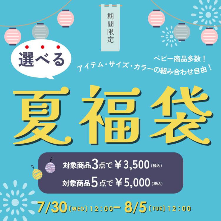 期間限定✨ベビー商品多数👶

選べる夏福袋開催🛍️

⏰7/30(水)12:00～8/5日(火)12:00

サイズがあればラッキー🌟
アイテム・サイズ・カラーの組み合わせ自由‼️
■対象商品3点で¥3,500(税込)
■対象商品5点で¥5,000(税込)

▼福袋会場はこちら
store.kimuratan.jp/b/summer_fukub…