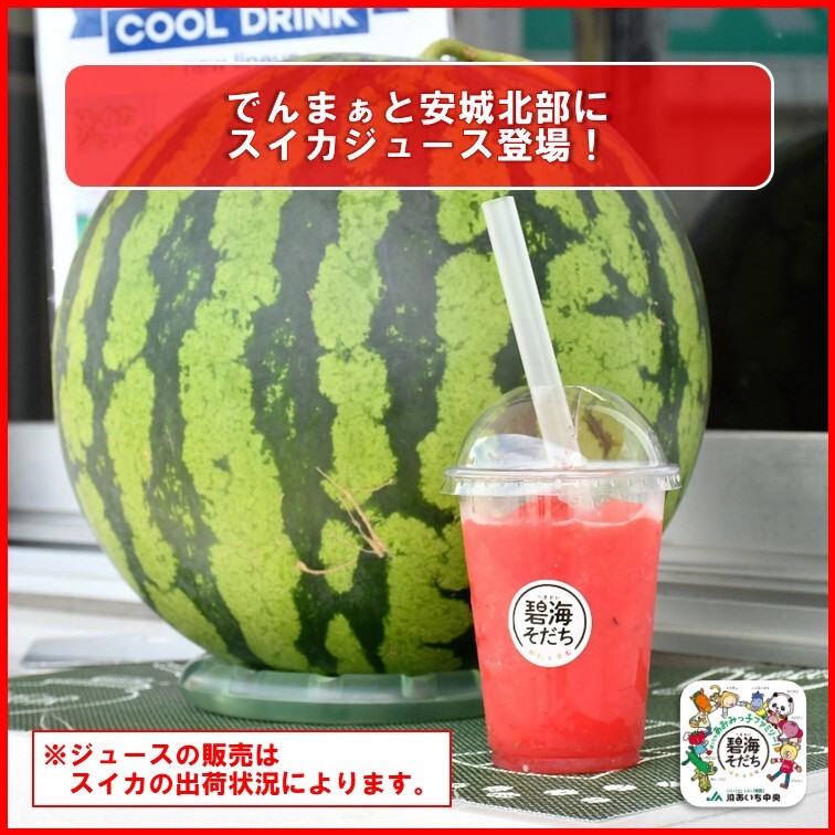 スイカジュース