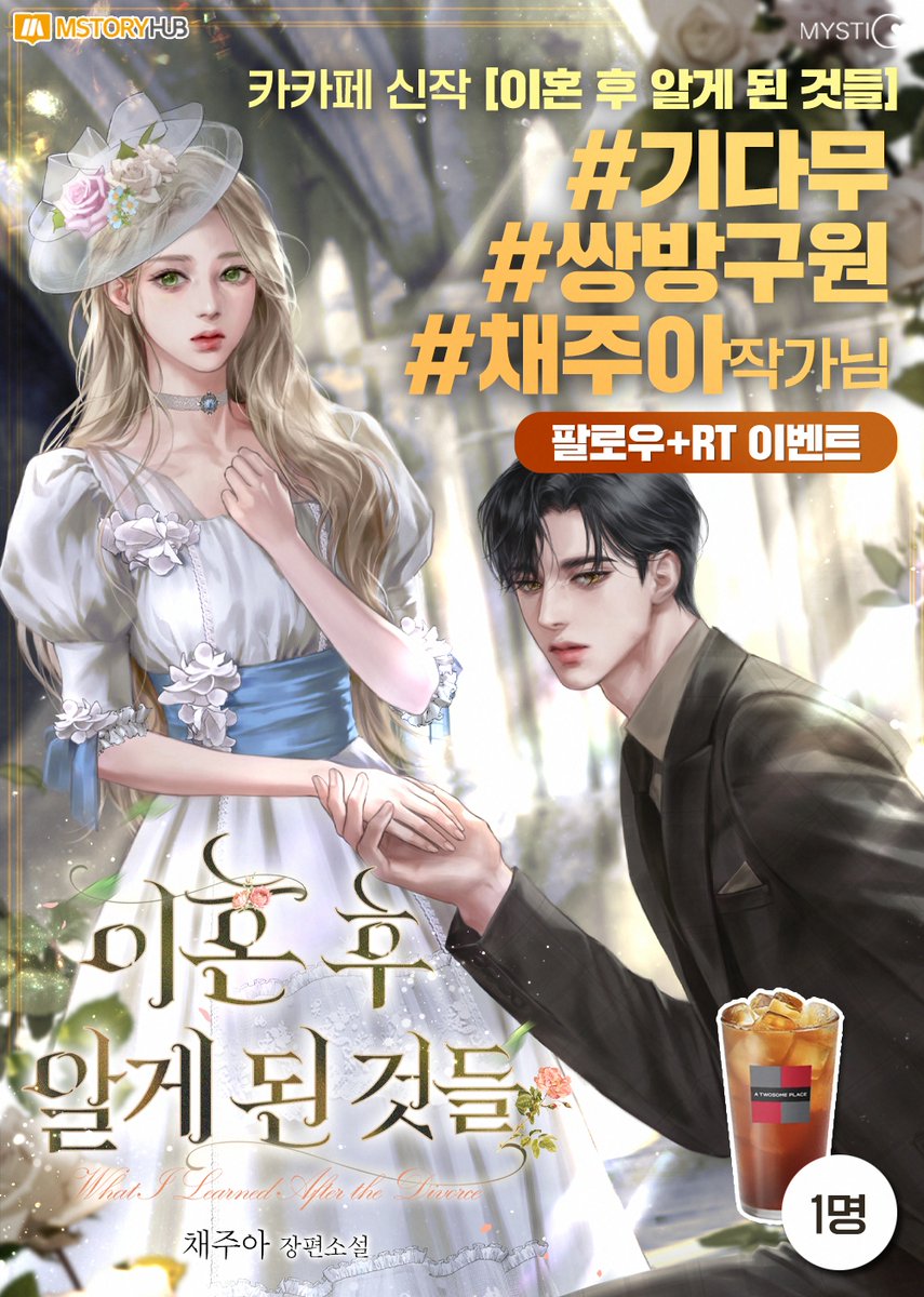 <이혼 후 알게 된 것들> 🎁기다무 출간 기념 #RT이벤트🎁 ~8/6(수)
#팔로우 #RT 1분께 복숭아 아이스티를 드립니다❤️

나는, 너와 이혼하고 싶지 않았다.
하지만 세이먼은 하룻밤 사이 크리스틴을 잊었다.
이혼 후에야 알게 된 서로의 감정까지, 모두.

▼ 선물 대여권 3장+기다무로 감상하기