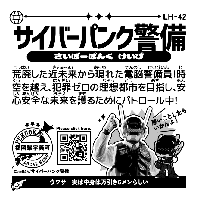 はぴ/ac045🧠 ̖́ (@ac045_123) on Twitter photo #ローカルヒーローシール🦸★
第42弾完成しました!
今回のご当地ヒーローは
福岡県宇美町で活動中の
サイバーパンク警備( <a href="/K5OyT9MXmvAjX9K/">保安警備係長【サイバーパンク警備】</a> )さんでした!
ご協力ありがとうございます👏♥
🦸« 参加方法について
x.com/ac045_123/stat… #ローカルヒーローシール🦸★
第42弾完成しました!
今回のご当地ヒーローは
福岡県宇美町で活動中の
サイバーパンク警備( <a href="/K5OyT9MXmvAjX9K/">保安警備係長【サイバーパンク警備】</a> )さんでした!
ご協力ありがとうございます👏♥
🦸« 参加方法について
x.com/ac045_123/stat…