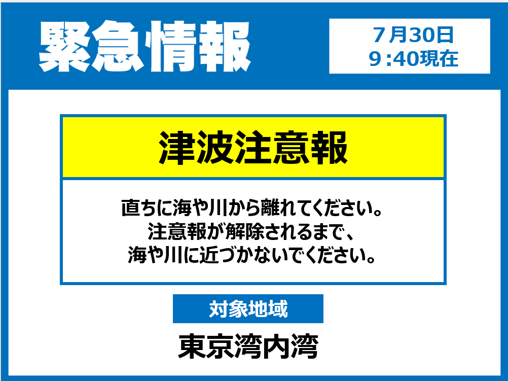 津波注意報が発令されています】 本日9時40分に東京湾内湾に津波