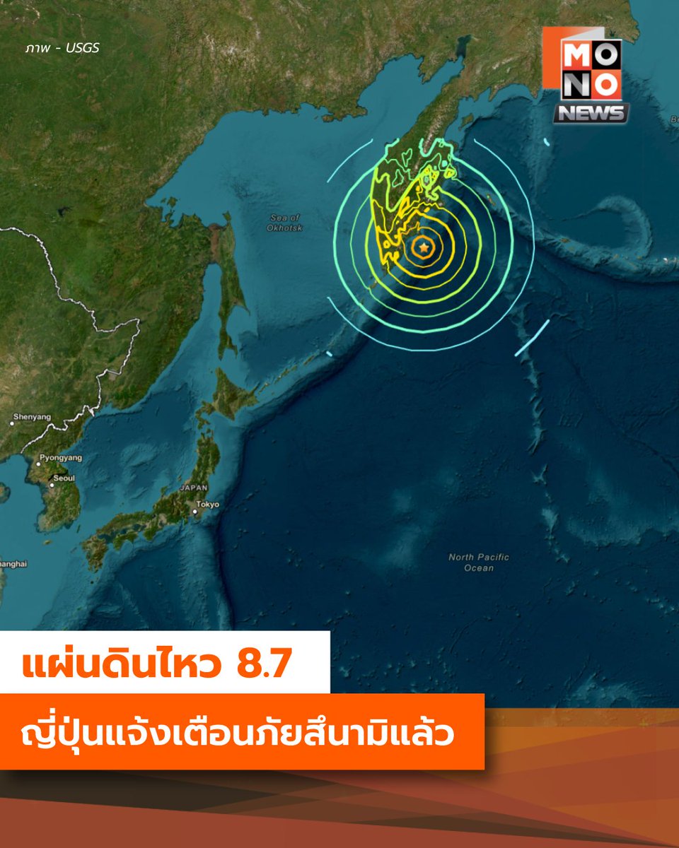 *** แก้ไข 08.55 น. 
- USGS แก้ไขความรุนแรงเป็น 8.8 แมกนีจูด

----
แผ่นดินไหว ขนาด 8.7 ประกาศเตือนภัยสึนามิแล้ว

เกิดเหตุแผ่นดินไหวขนาด 8.7 แมกนีจูด จุดศูนย์กลางของแผ่นดินไหวอยู่ห่างจากเมืองเปโตรพาฟลอฟสก์ไปทางตะวันออก-ตะวันออกเฉียงใต้ราว 136 กิโลเมตร และลึกลงไปใต้ดิน 19.3 กิโลเมตร