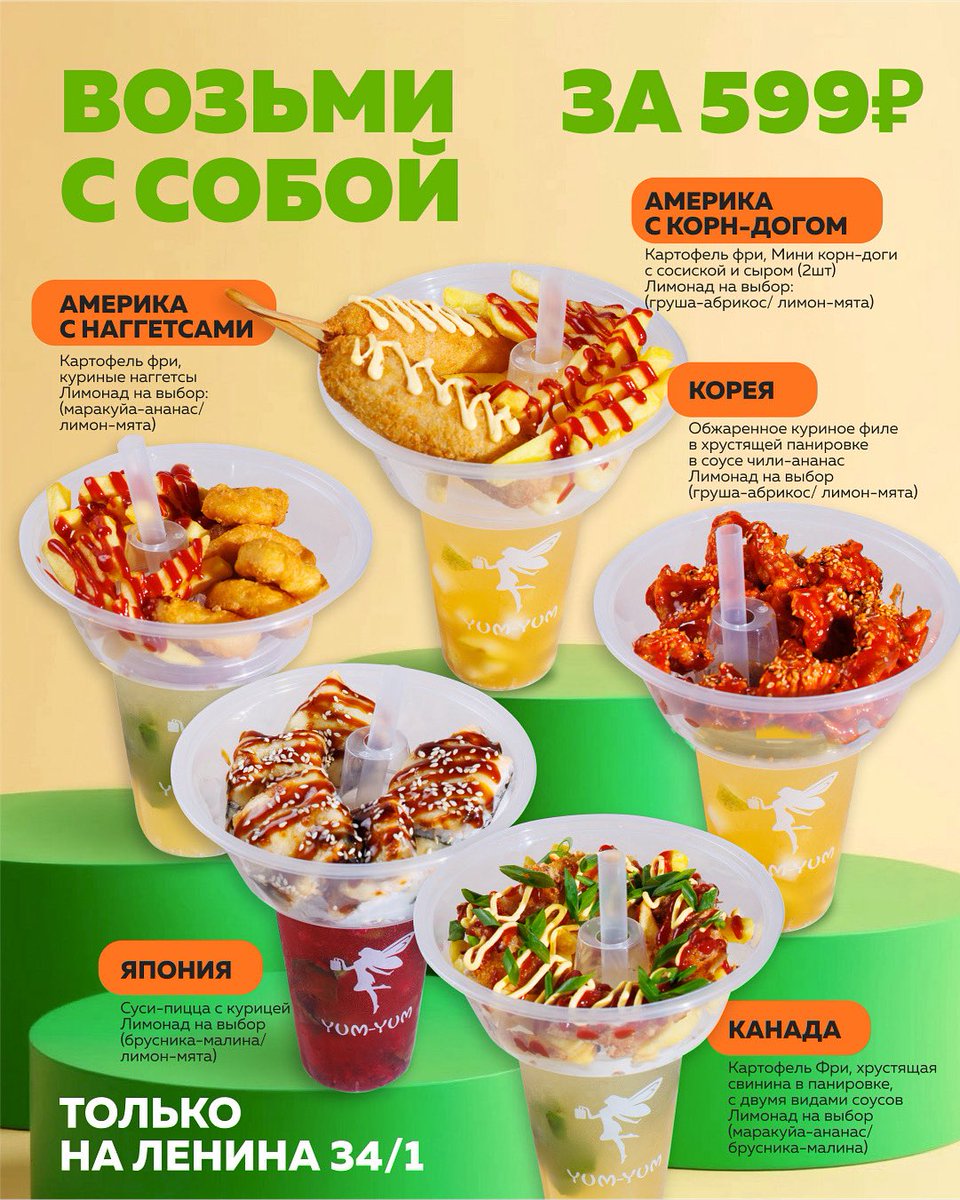 😍ВОЗЬМИ С СОБОЙ за 599₽!

🔥 Новый формат комбо-настроения от YUM-YUM — еда + напиток в одной руке!

📍 Только на Ленина 34/1
🕚 11:00-23:00

⚡ Удобно. Вкусно. Ярко!
🧚‍♀️Бери с собой и наслаждайся где угодно!
