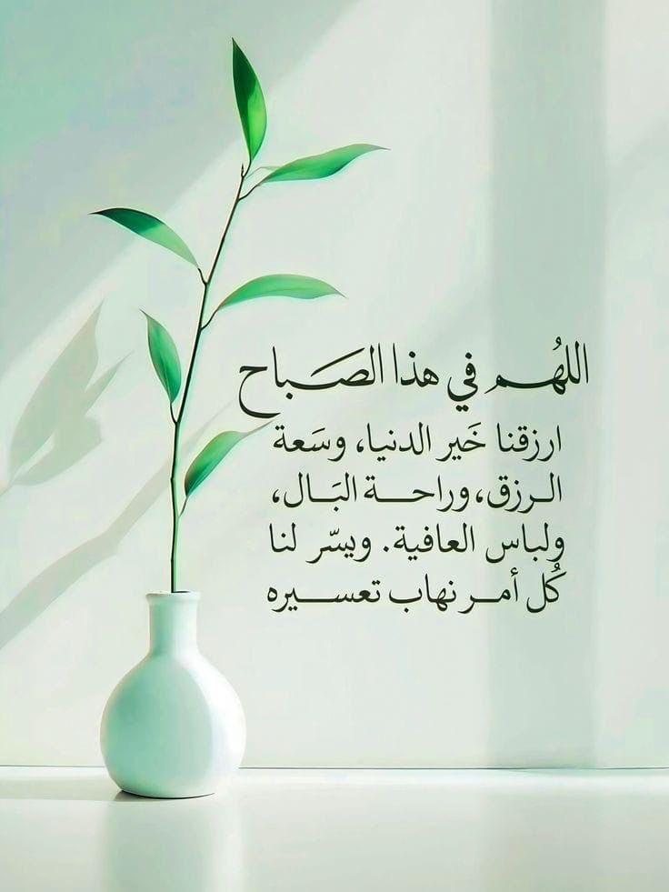 اللهم أجبر خواطرنا وإعطنا سؤلنا وأسعد قلوبنا فإنه لا يعجزك شيء في الأرض ولا في السماء..
 اللهم إنا نسألك فرجاً تقر به الأعين وتصح به الأبدان وتسمو به الروح وعلق قلوبنا بجميل الطاعات وأغمرنا بعفوك ومغفرتك وأمطرنا بكرمك ولاتحرمنا رحمتك يارب العالمين
صباح الخير...
