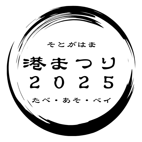 beyond_tsugaru's tweet photo. ８月、青森県はお祭りづくし！

外ヶ浜町「港まつり2025」が開催✨
📅8/3（日）9：00～13：00（物販・グルメブースは8：30～）
🔎トップマストが目印の蟹田漁港周辺
ステージイベントもございます😊
ぜひ週末は、外ヶ浜町へ♪

https://t.co/CliJvdKDNf

＃ツウ軽　＃津軽　＃外ヶ浜町 https://t.co/fTYDDedZiL