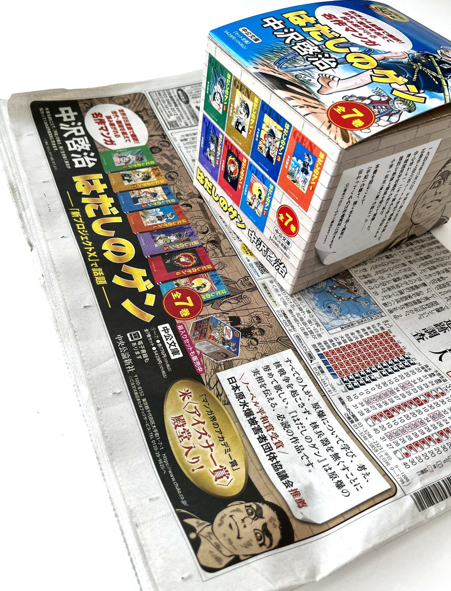 本日7/30読売新聞朝刊1面にて、「はだしのゲン」シリーズのカラー広告 