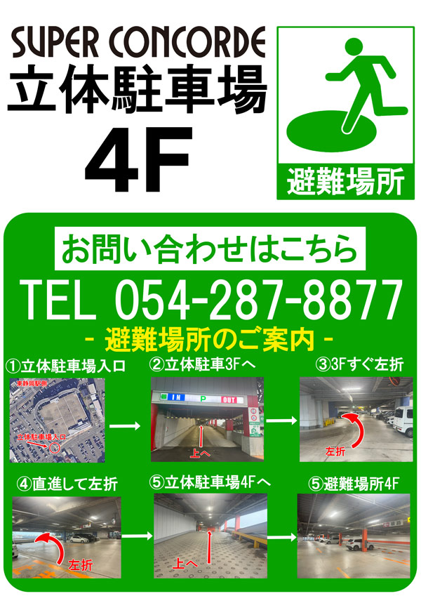カムチャツカ付近半島地震による
避難時のご案内です。

SUPER CONCOREの立体駐車場の4階が
避難場所としてご利用いただけます。
お困りの際はご利用くださいませ。