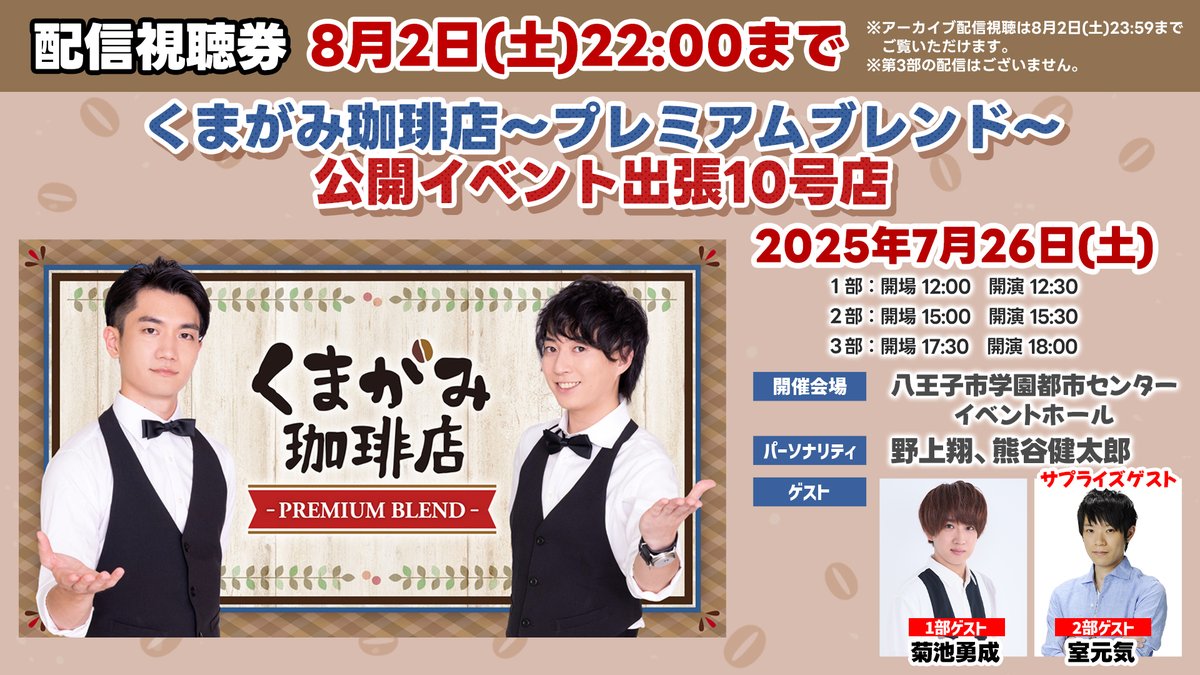 【#くまがみ】イベント出張10号店配信視聴券は8/2（土）22時まで購入可能です！アーカイブのご視聴は同日いっぱいまでできますので、最後までお楽しみください！（オーナー）#音泉
#野上翔
#熊谷健太郎
#菊池勇成
#サプライズ #室元気
#くまがミレニアム
eplus.jp/kumagami10_st/