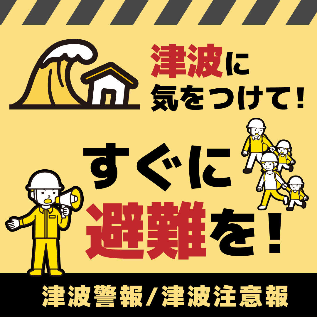 poteto_media's tweet photo. 【拡散希望】

カムチャツカ半島付近を震源とする地震について、太平洋沿岸を中心に「津波警報」・「津波注意報」が発表されています。
今すぐの避難のため、注意喚起用の画像を配布します。自治体の皆様など、ご自由にお使いください。
⬇️ 地震に関する情報はこちらから！
https://t.co/CdiJf4Iwph https://t.co/HEsZVsuHtR