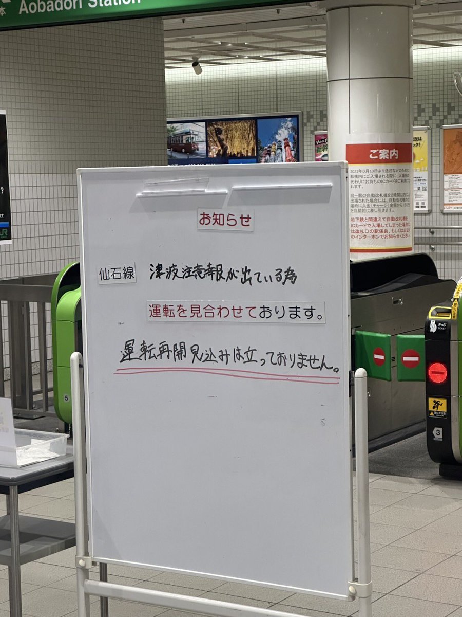 津波注意報で仙台電車とまってる...