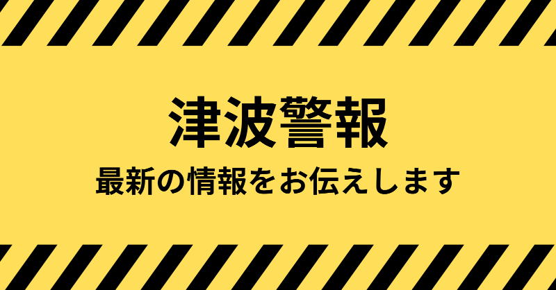 TBSR_PR's tweet photo. 【津波警報】
現在TBSラジオでは最新の情報をお伝えしています。
radikoからスマートフォンやパソコンでもTBSラジオがお聴きいただけます。
#地震 #津波警報 #ラジオ #radiko