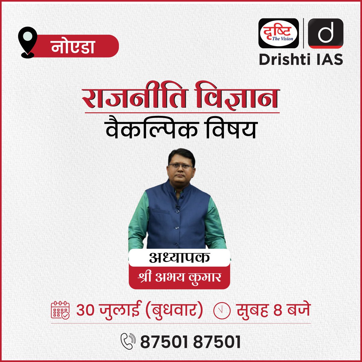 drishtiias's tweet photo. 📘 राजनीति विज्ञान (वैकल्पिक विषय)

Drishti IAS नोएडा में शुरू हो रही है नई बैच — श्री अभय कुमार के मार्गदर्शन में।

मजबूत अवधारणाएँ, रणनीतिक दृष्टिकोण और परीक्षा केंद्रित तैयारी — सब एक साथ!

नोएडा शाखा

मोड: ऑफलाइन 

📲87501 87501

#PSIROptional #Noida #DrishtiIASNoida # #PSIRO
#IASPreparationHindi #DrishtiIAS