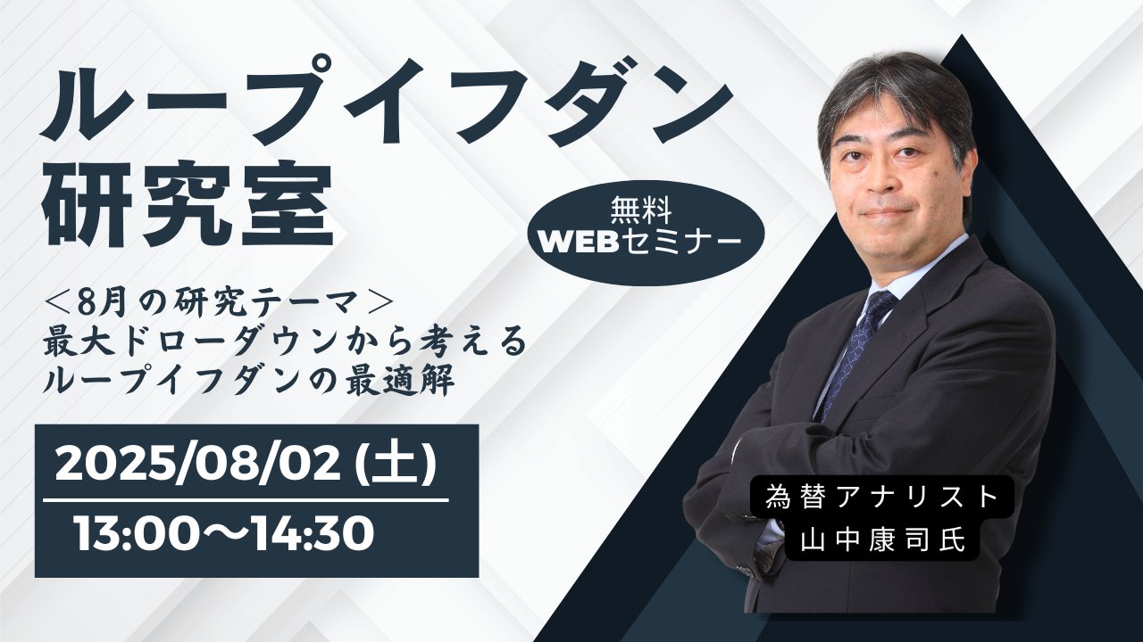 為替トレーディングセミナー 日本投資ゼミナール 山中康司 アイネット証券『ループイフダンⓇ』 on X: 