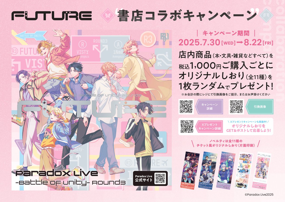 ◤￣￣￣￣￣￣￣￣￣￣￣￣￣￣￣￣￣￣
🌟#パラライ書店コラボ 本日よりスタート！♾
＿＿＿＿＿＿＿＿＿＿＿＿＿＿＿＿＿＿◢
本日から、書店コラボキャンペーンが開催✨

①全国約520店舗でオリジナルしおり配布🎁
②全国6店舗でPOPUP SHOP開催📢
（"FUTURE"グッズも登場✨）

▼詳細はこちら👇