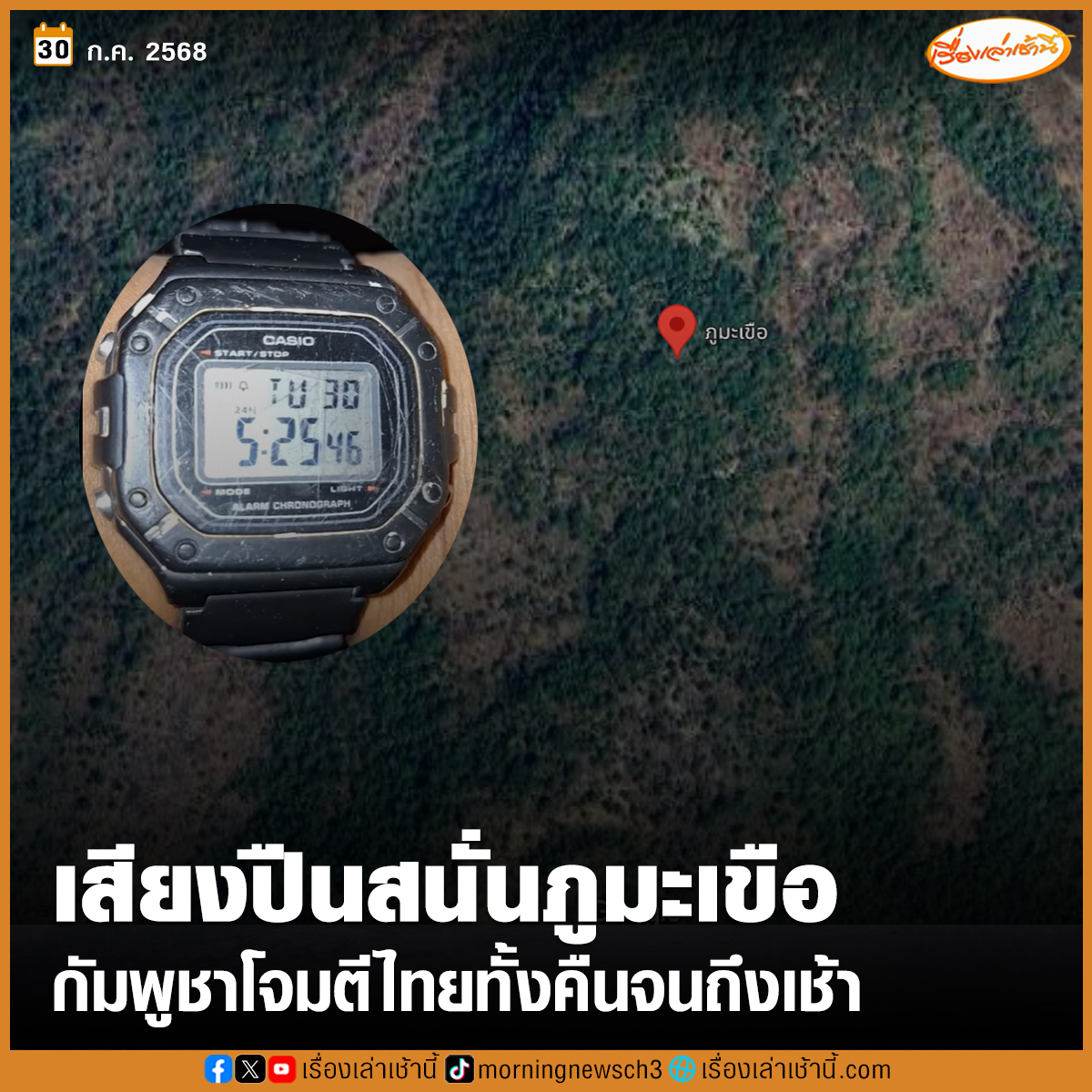 MorningNewsTV3's tweet image. โฆษก ทบ. ประณาม กัมพูชาไม่หยุดยิง โจมตี 2 พื้นที่ "ภูมะเขือ-ช่องอานม้า" ตลอดคืนจนถึงเช้า ซัด เจตนาละเมิดข้อตกลง 2 ฝ่าย แสดงท่าทีไม่จริงใจ

อ่านข่าว : ch3plus.com/news/political…

#เรื่องเล่าเช้านี้ #ข่าวช่อง3 #ไทยกัมพูชา #TruthFromThailand