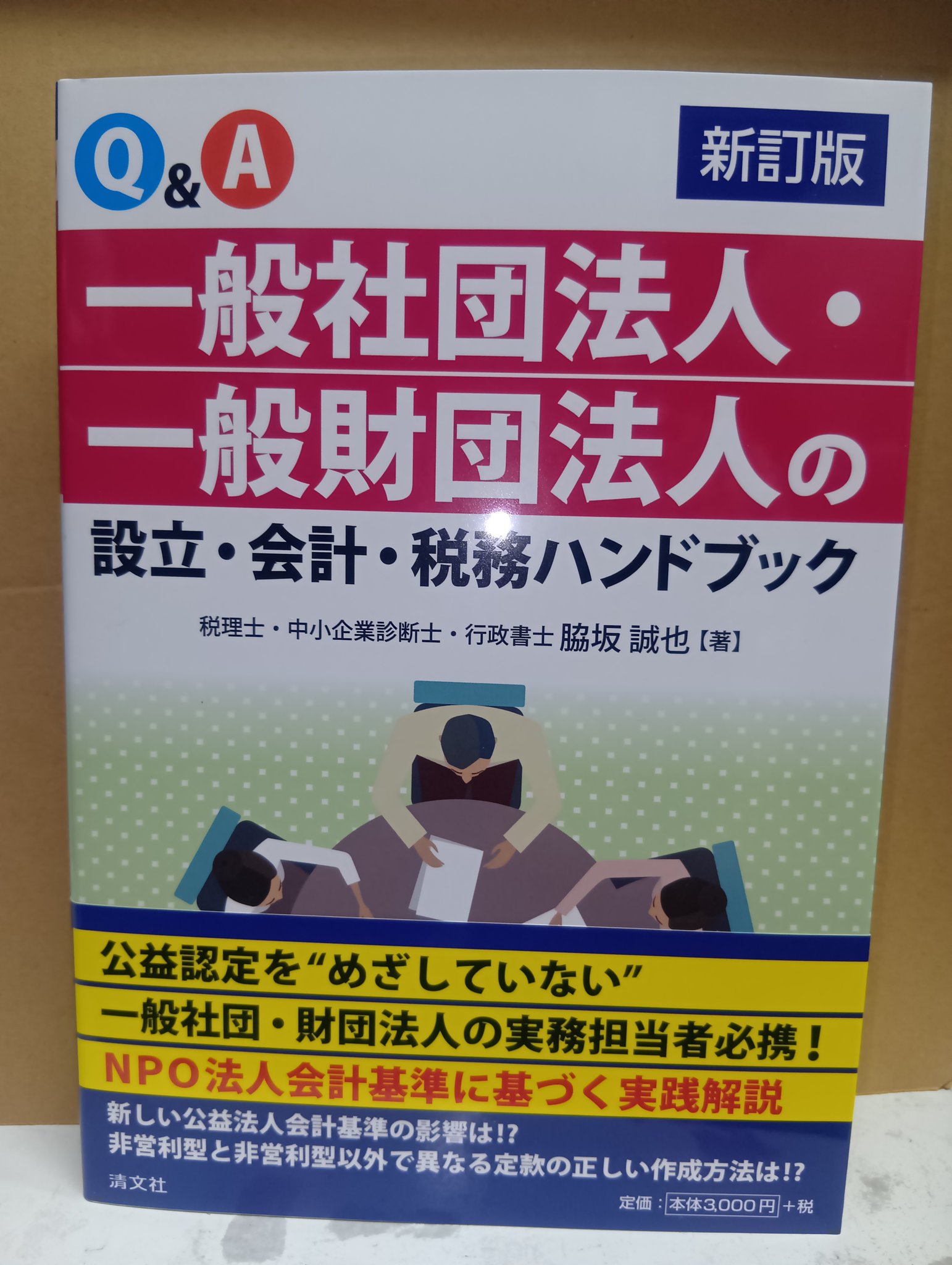 Q&A 一般社団法人・一般財団法人の設立・会計・税務ハンドブック 一般社団法人・一般財団法人の設立・会計・税務ハンドブック