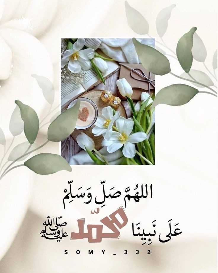 ﷽ 

 ”﴿إِنَّ اللَّهَ وَمَلائِكَتَهُ يُصَلُّونَ عَلَى النَّبِيِّ يَا أَيُّهَا الَّذِينَ آمَنُوا صَلُّوا عَلَيْهِ وَسَلِّمُوا تَسْلِيمًا﴾ﷺ🤍🍂“
…

 ”💚ﷺ ❥“